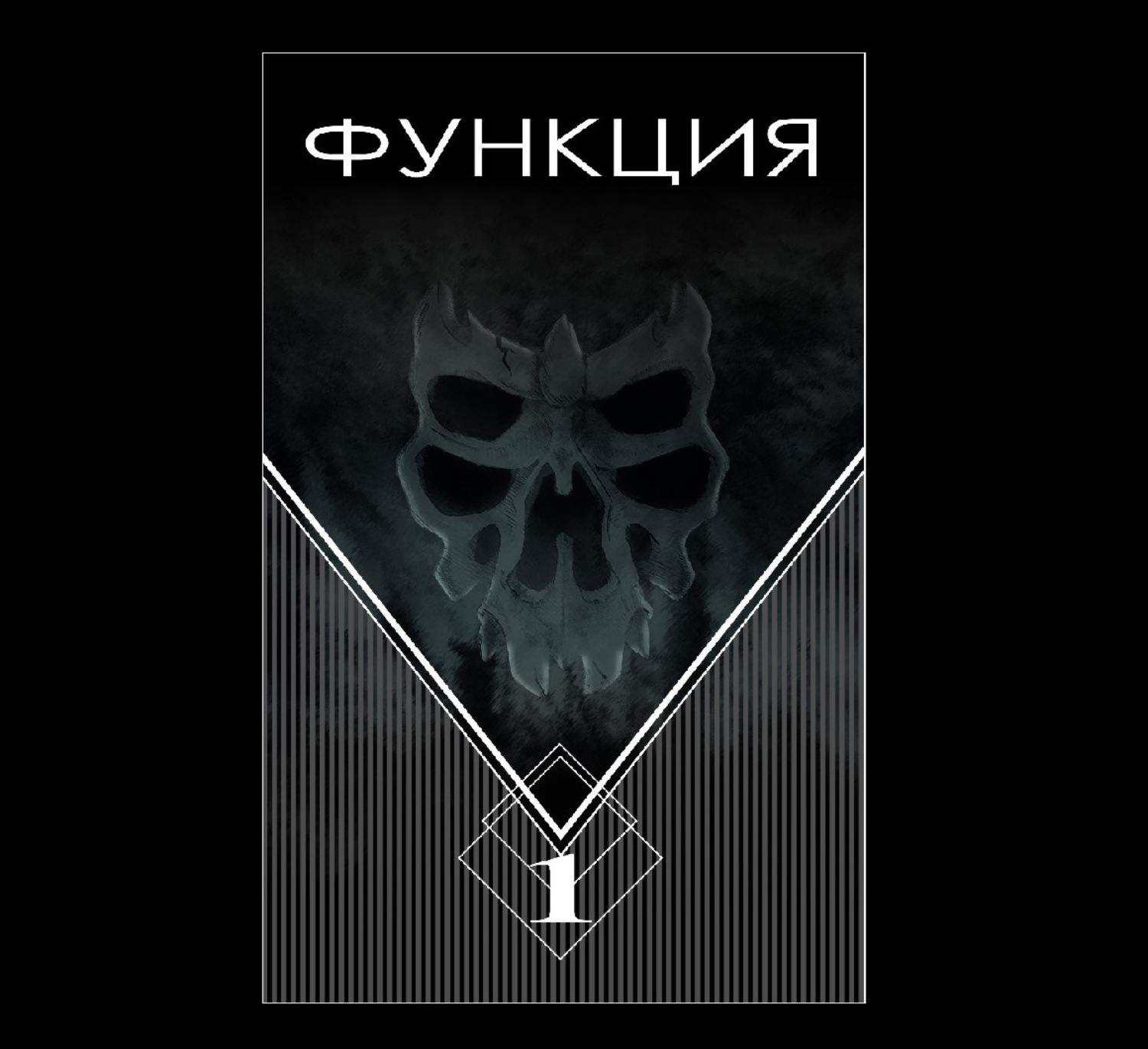 Обложка книги «Функция. Часть 1»
