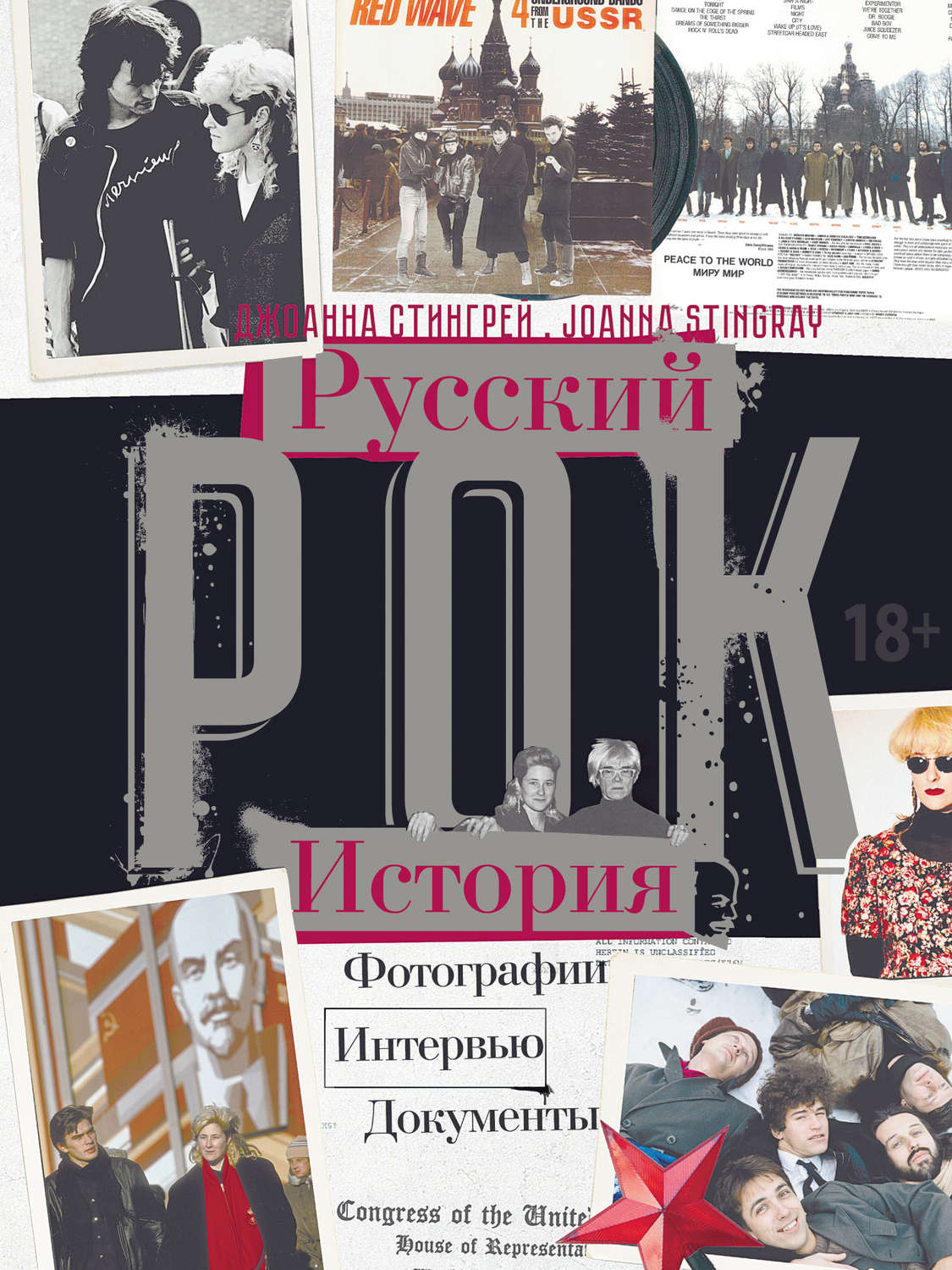 Обложка книги «Русский рок. История. Фотографии. Интервью. Документы»