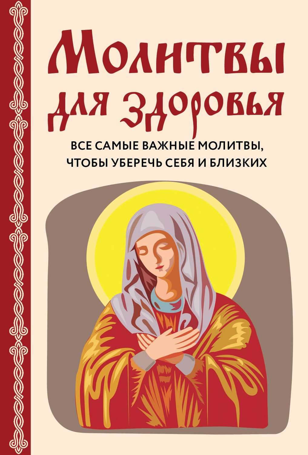 Обложка книги «Молитвы для здоровья. Все самые важные молитвы, чтобы уберечь себя и близких»