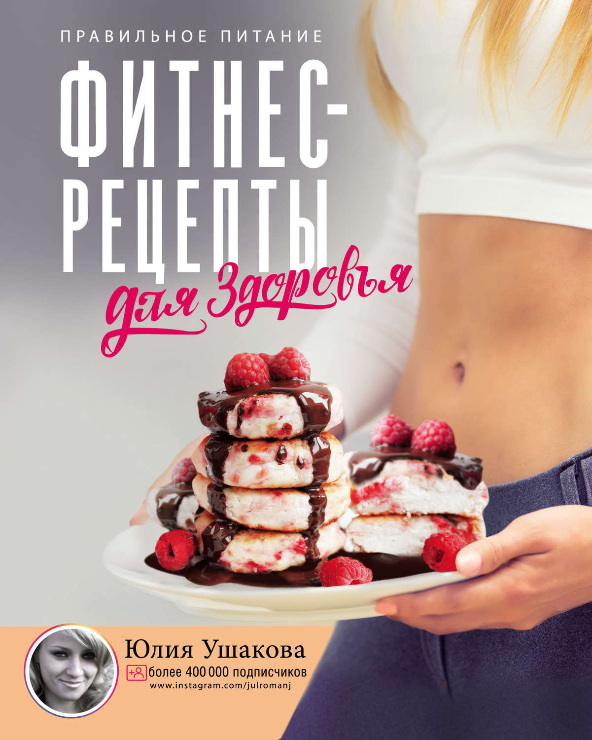 Обложка книги «Фитнес рецепты для здоровья. Правильное питание. Рецепты на любой вкус»