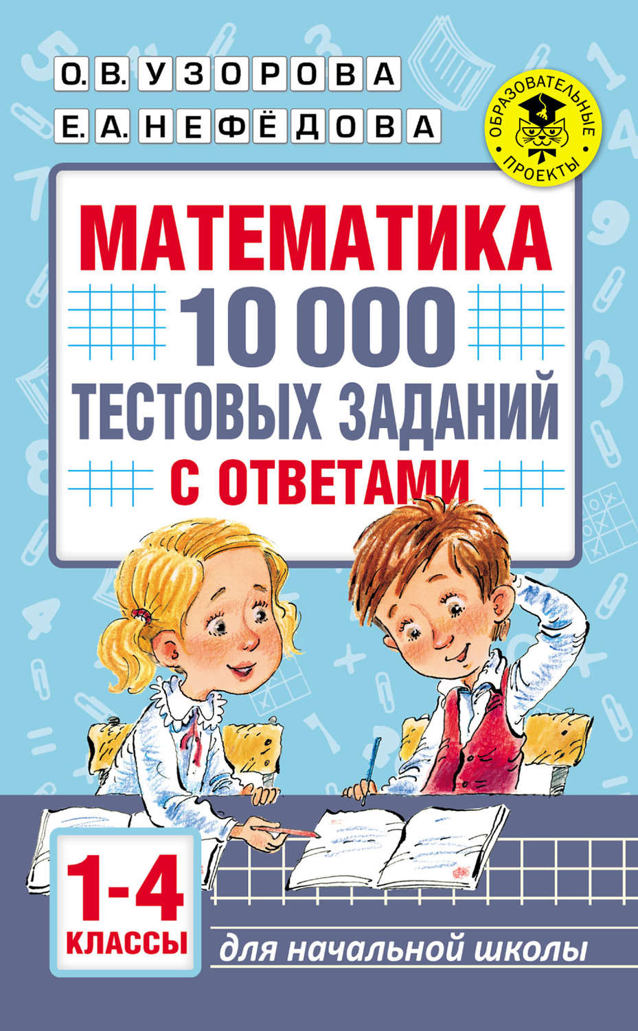 Обложка книги «Математика. 10 000 тестовых заданий с ответами. 1–4 классы»