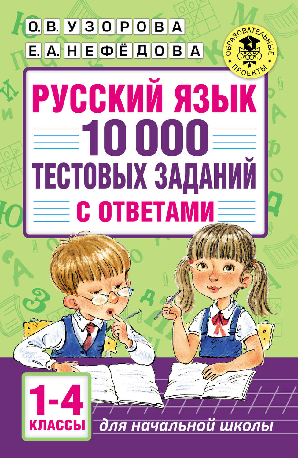 Обложка книги «Русский язык. 10 000 тестовых заданий с ответами. 1–4 классы»