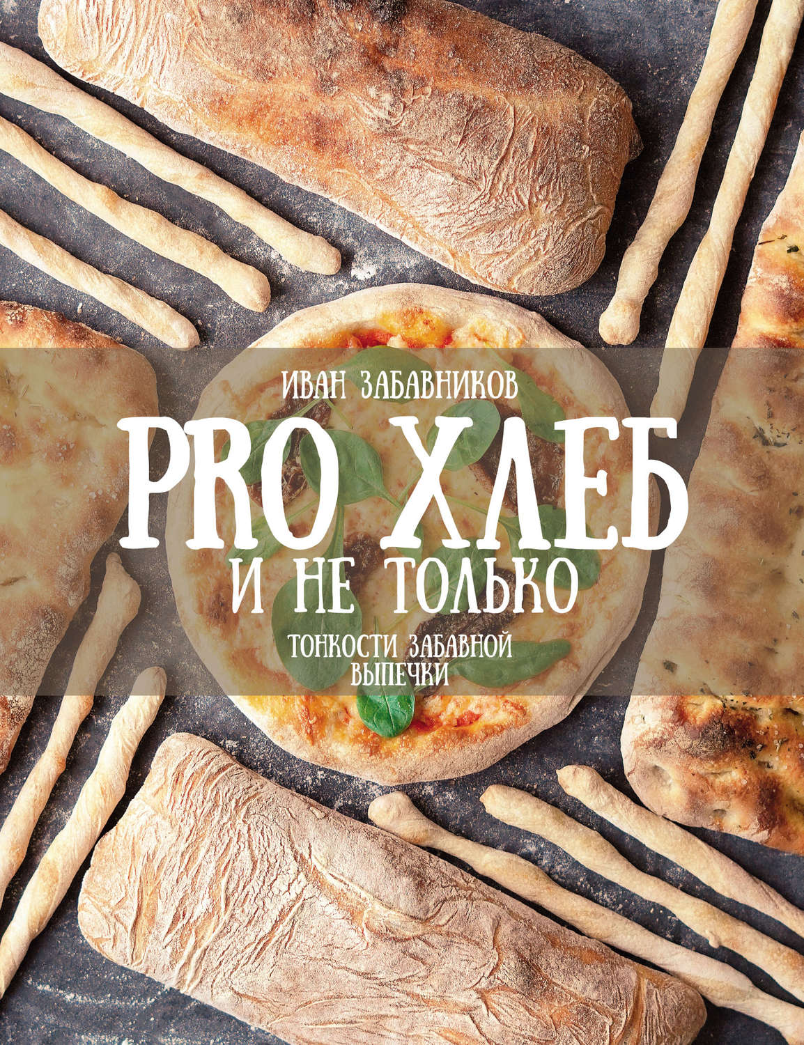 Обложка книги «PRO ХЛЕБ и не только. Тонкости забавной выпечки»