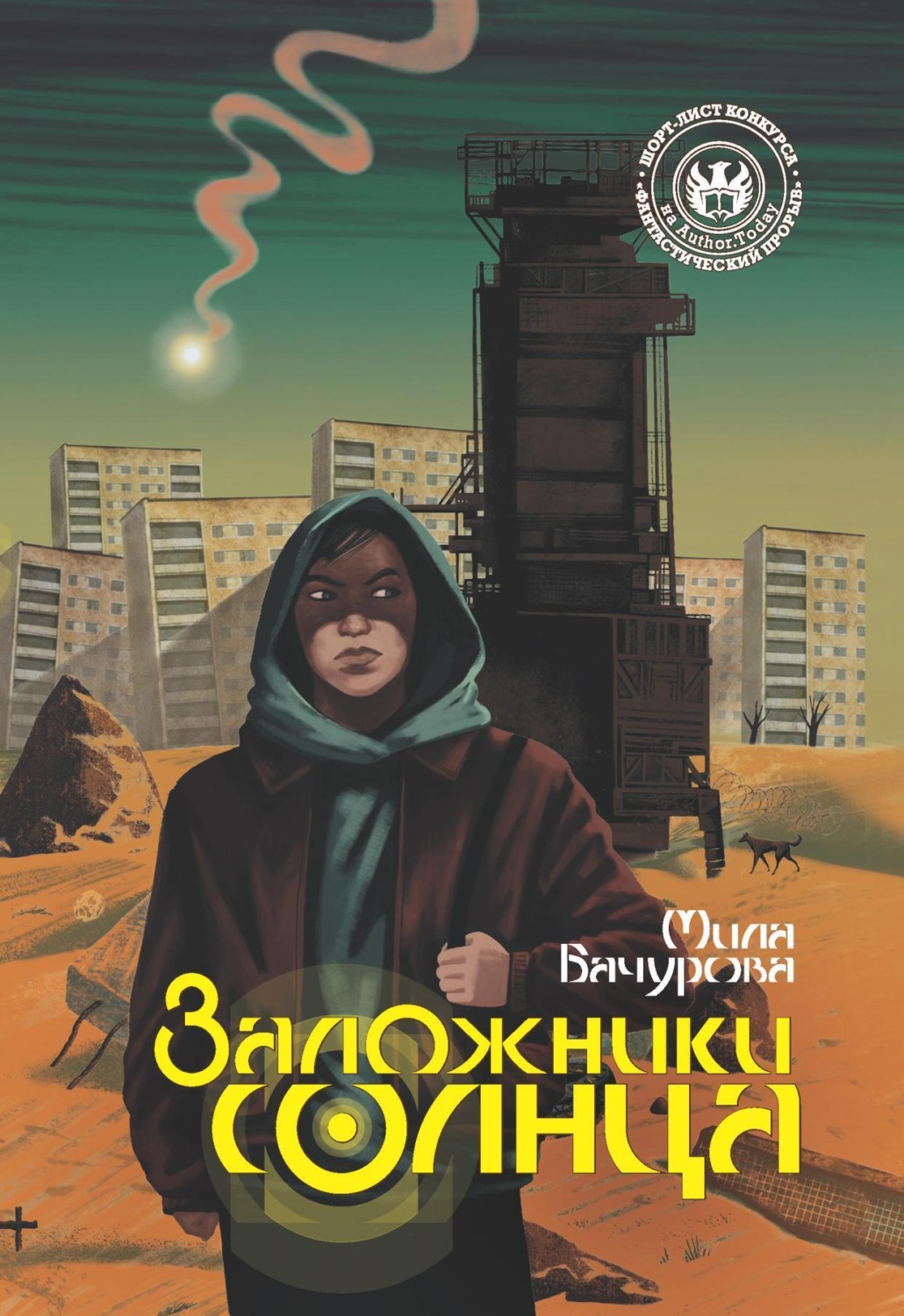 Обложка книги «Заложники солнца»