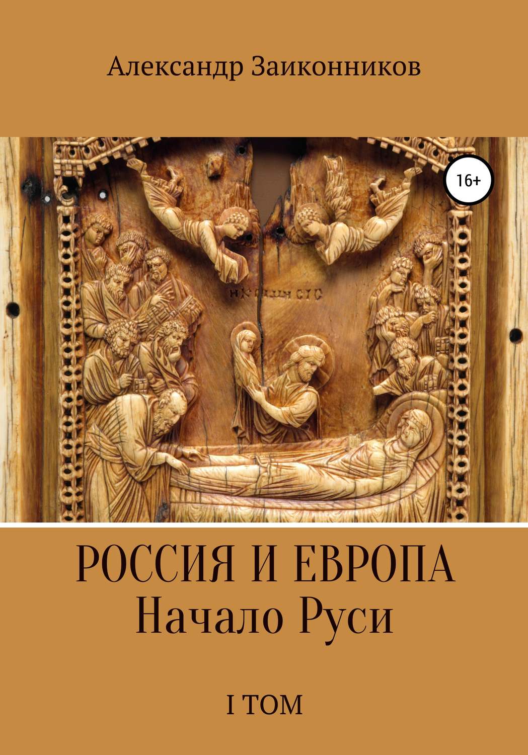 Обложка книги «Россия и Европа. Начало Руси. I том»