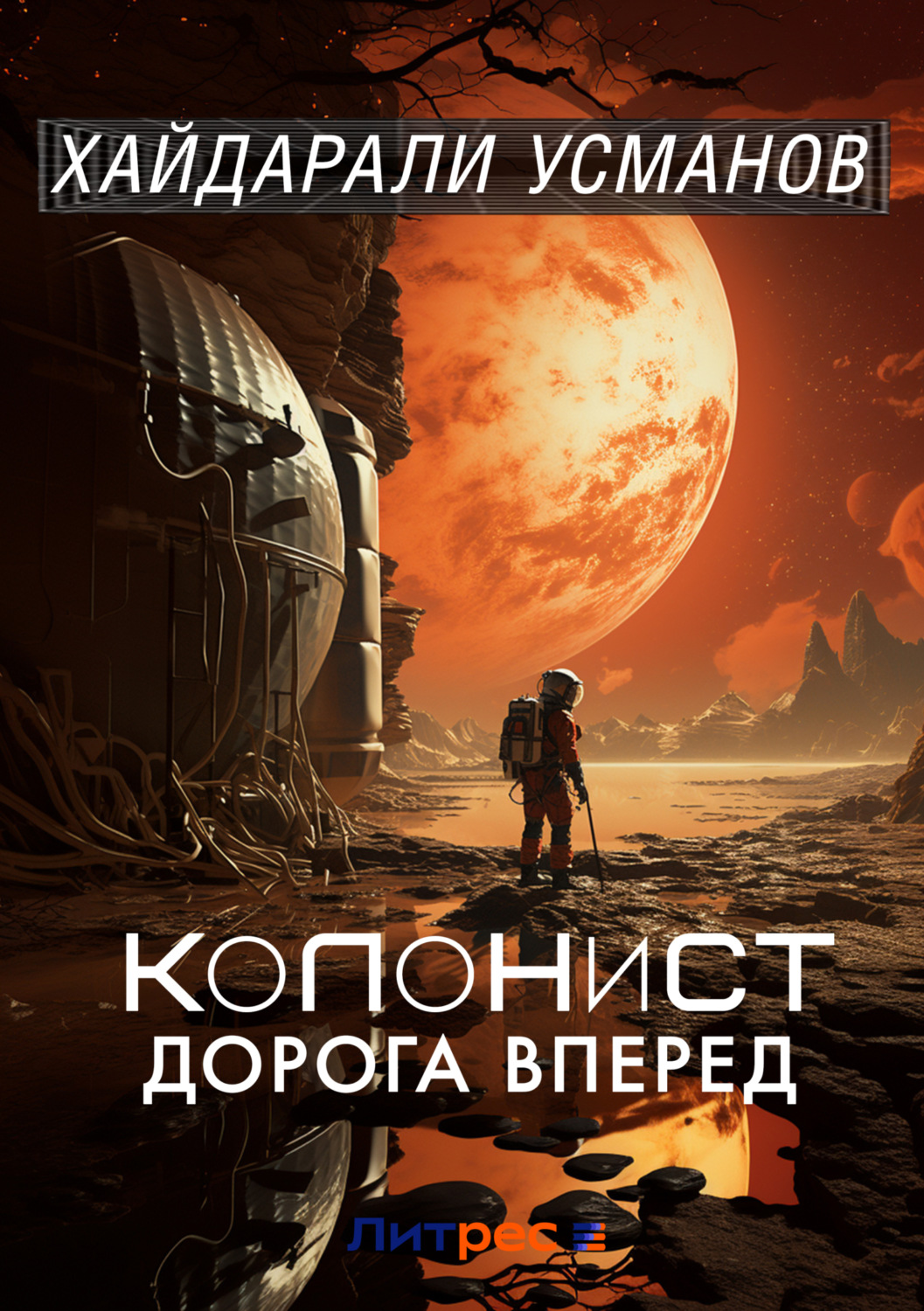 Обложка книги «Колонист. Часть 1. Дорога вперёд»