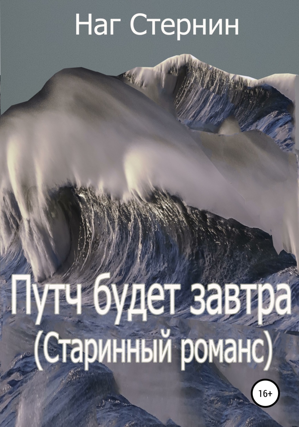 Обложка книги «Путч будет завтра (Старинный романс)»