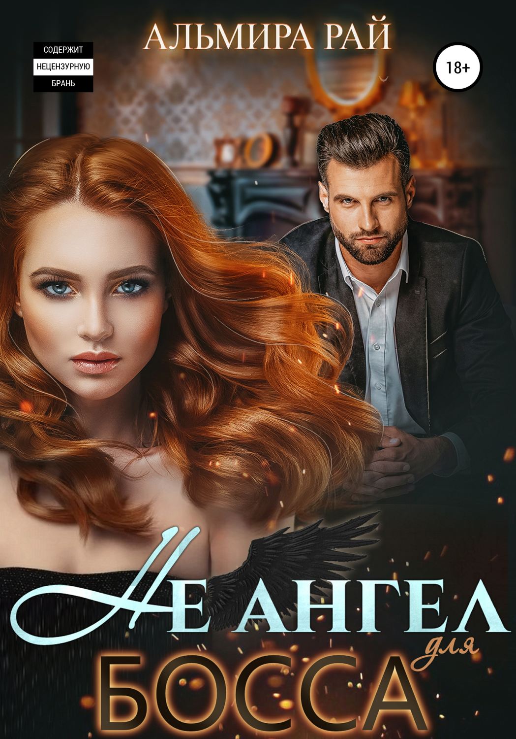 Обложка книги «Не ангел для босса»