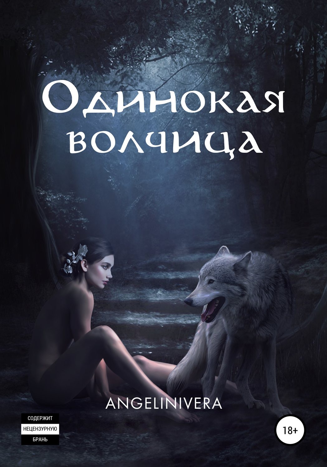 Обложка книги «Одинокая волчица»