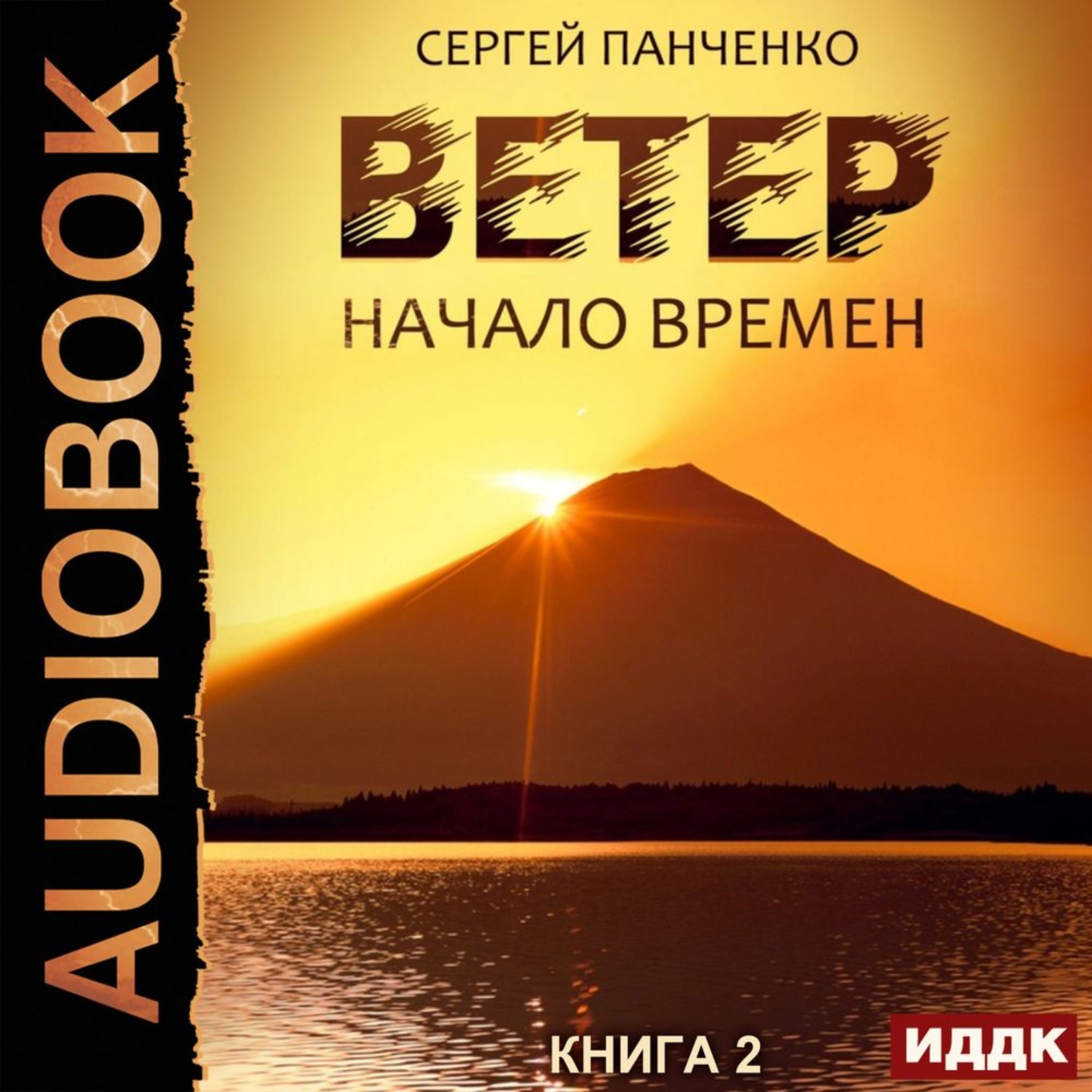 Обложка книги «Ветер. Книга 2. Начало времен»