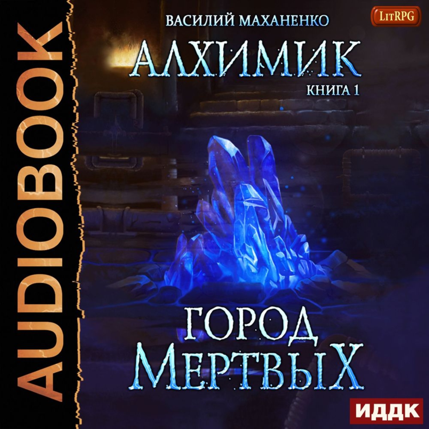 Обложка книги «Алхимик. Город мертвых»