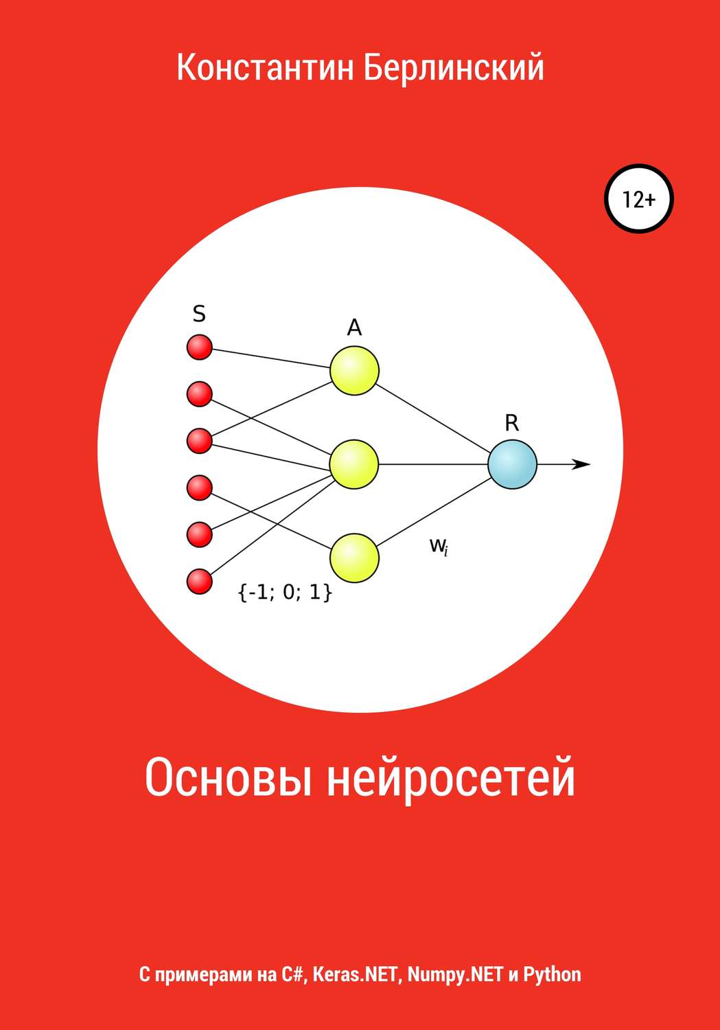 Обложка книги «Основы нейросетей»