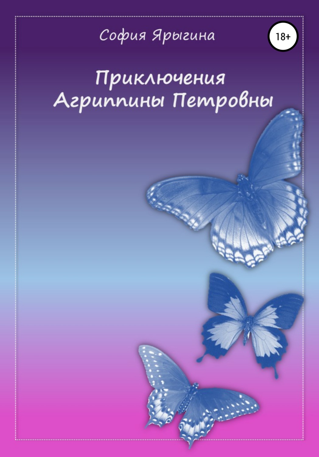 Обложка книги «Приключения Агриппины Петровны»