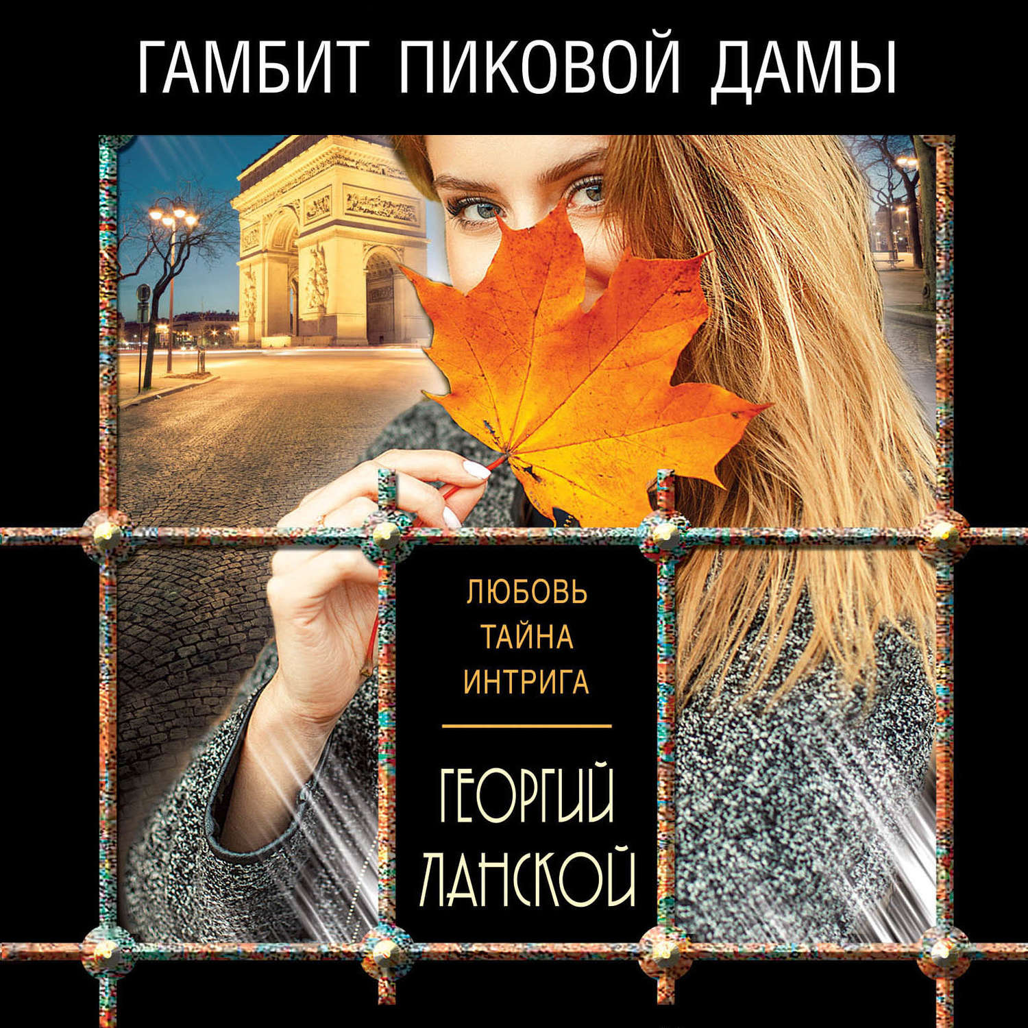 Обложка книги «Гамбит пиковой дамы»