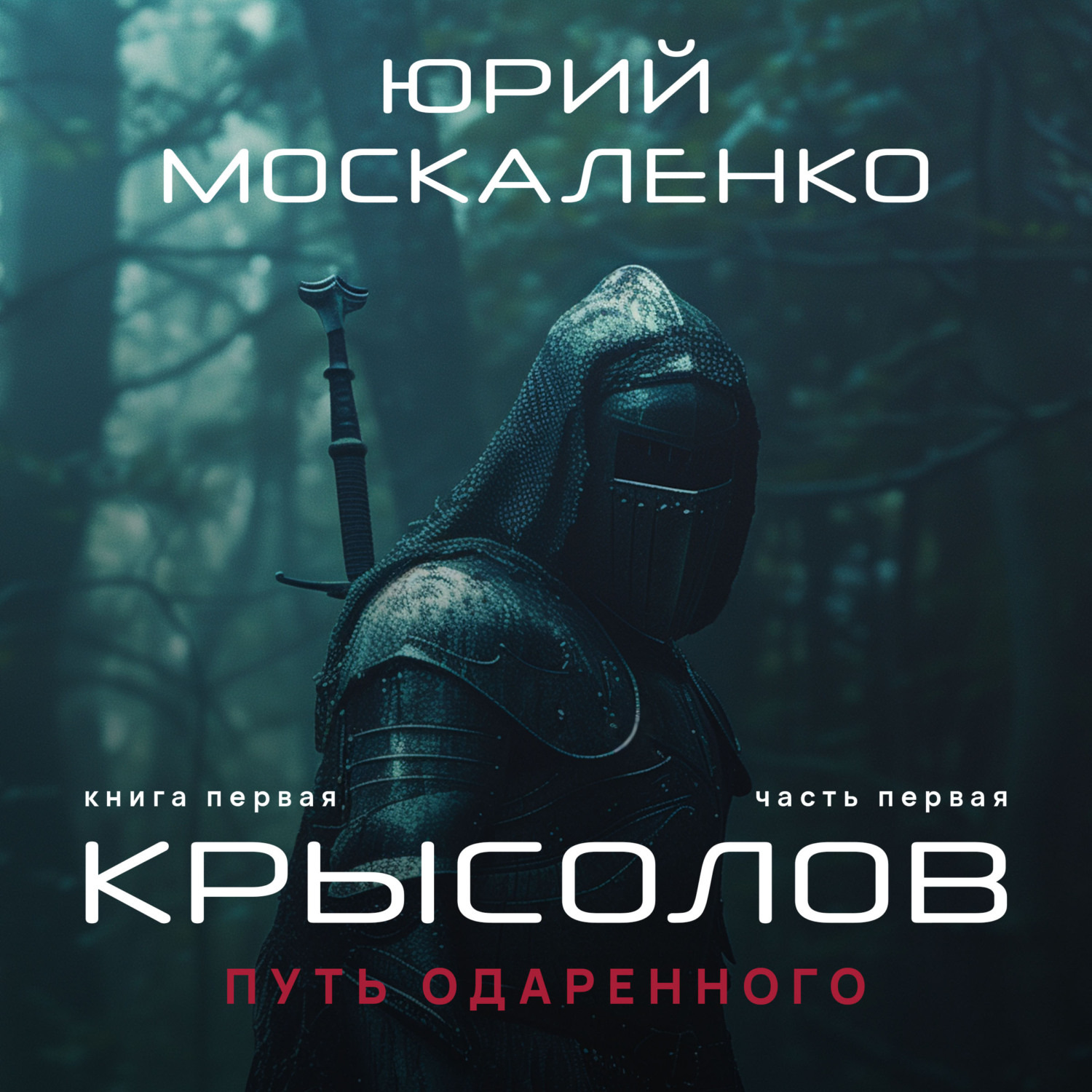 Обложка книги «Путь одарённого. Крысолов. Книга первая. Часть первая»