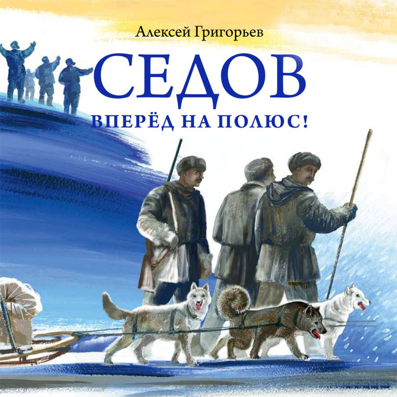 Обложка книги «Седов. Вперёд на полюс!»