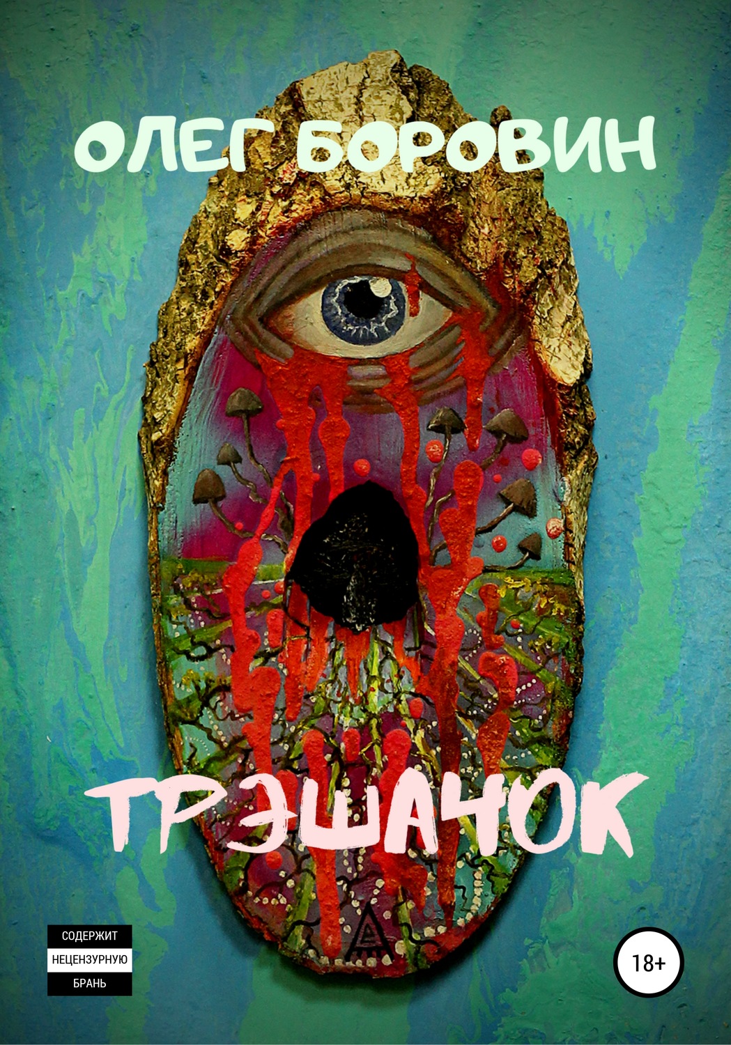 Обложка книги «Трэшачок. Сборник рассказов»