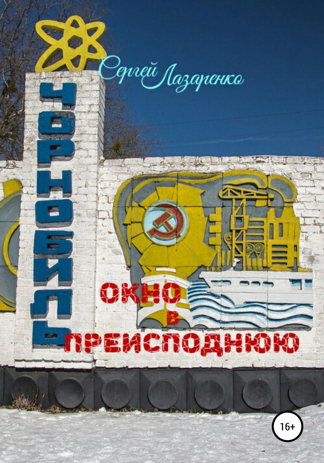 Обложка книги «Окно в преисподнюю»