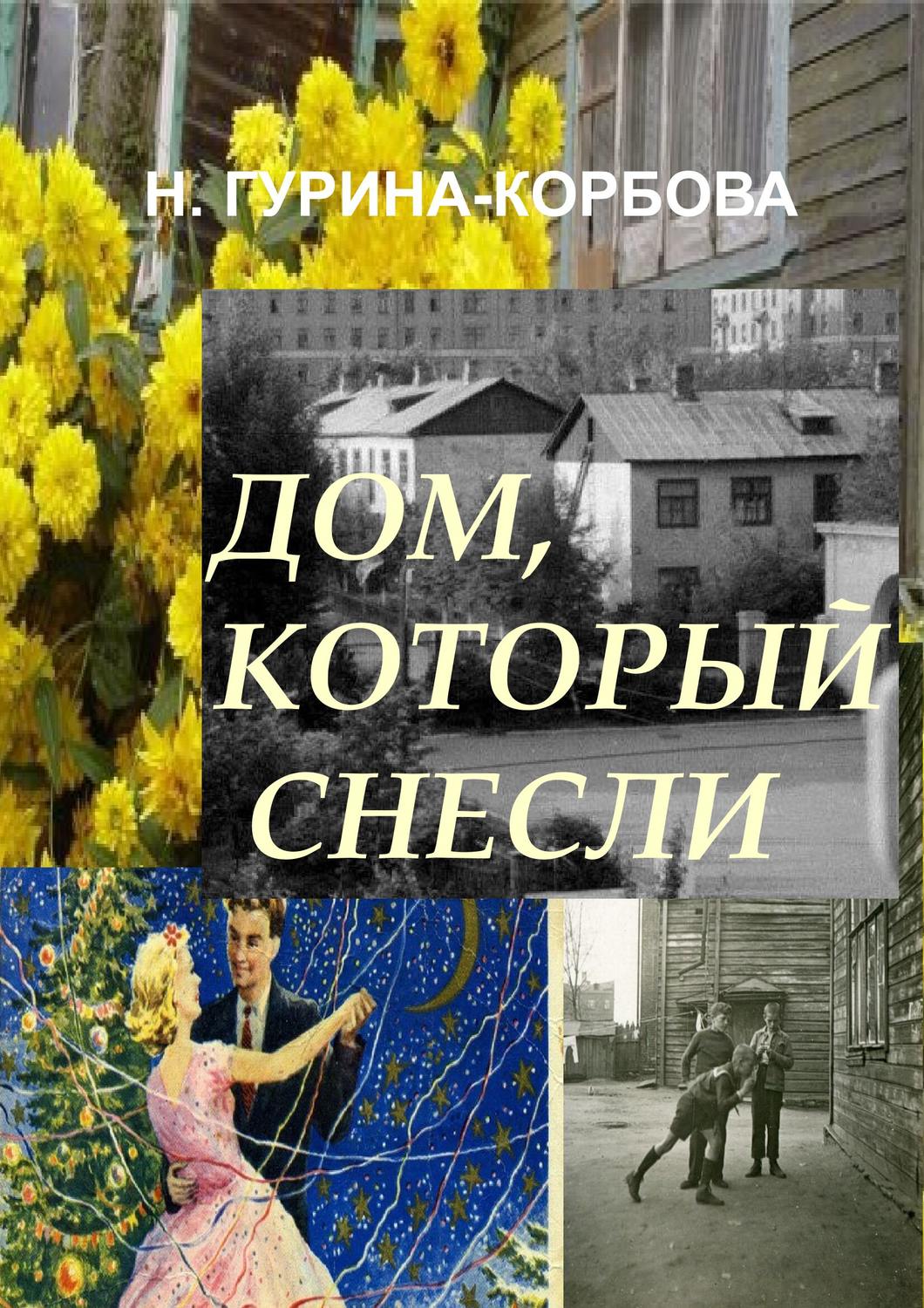 Обложка книги «Дом, который снесли»