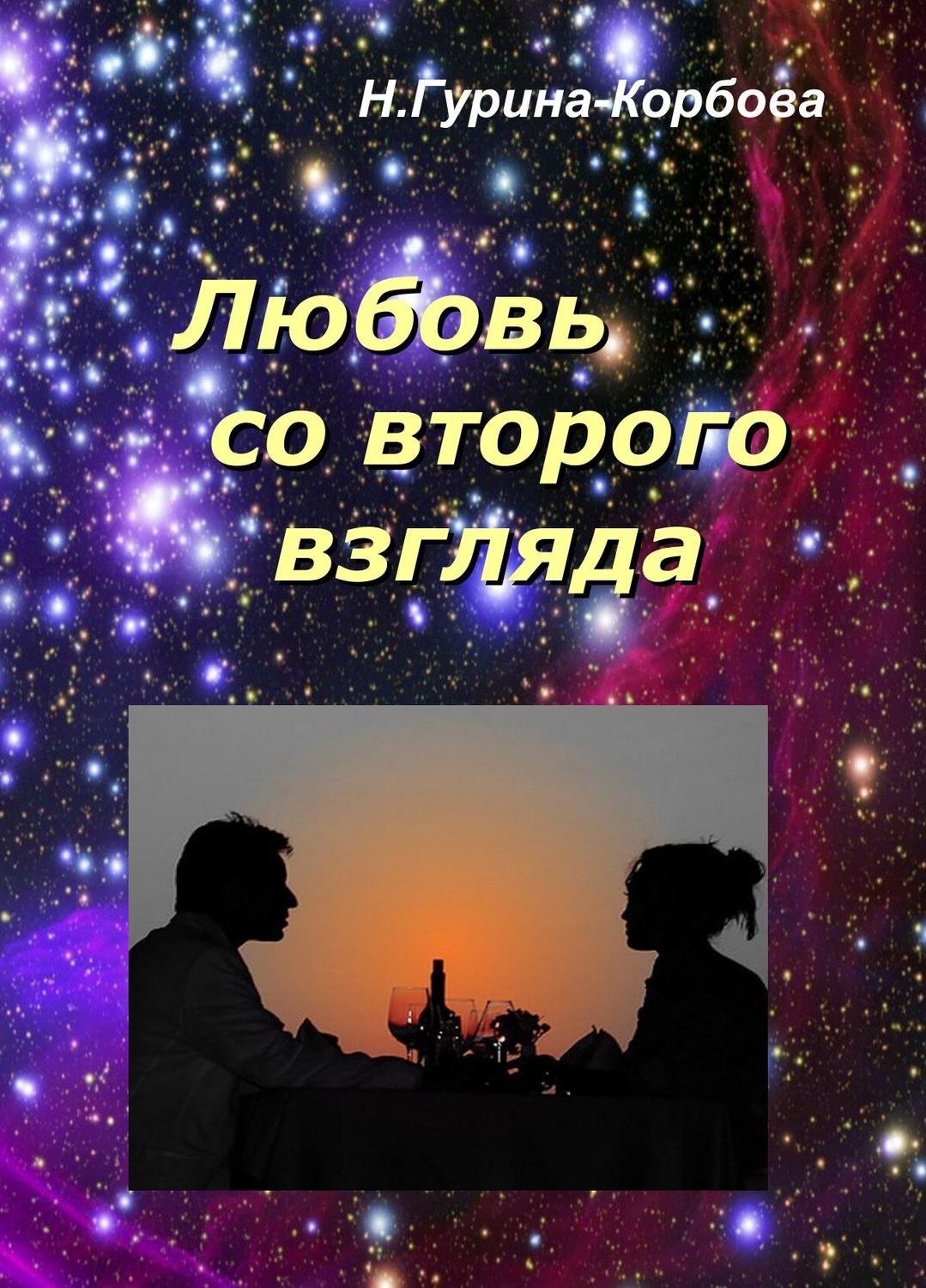 Обложка книги «Любовь со второго взгляда»