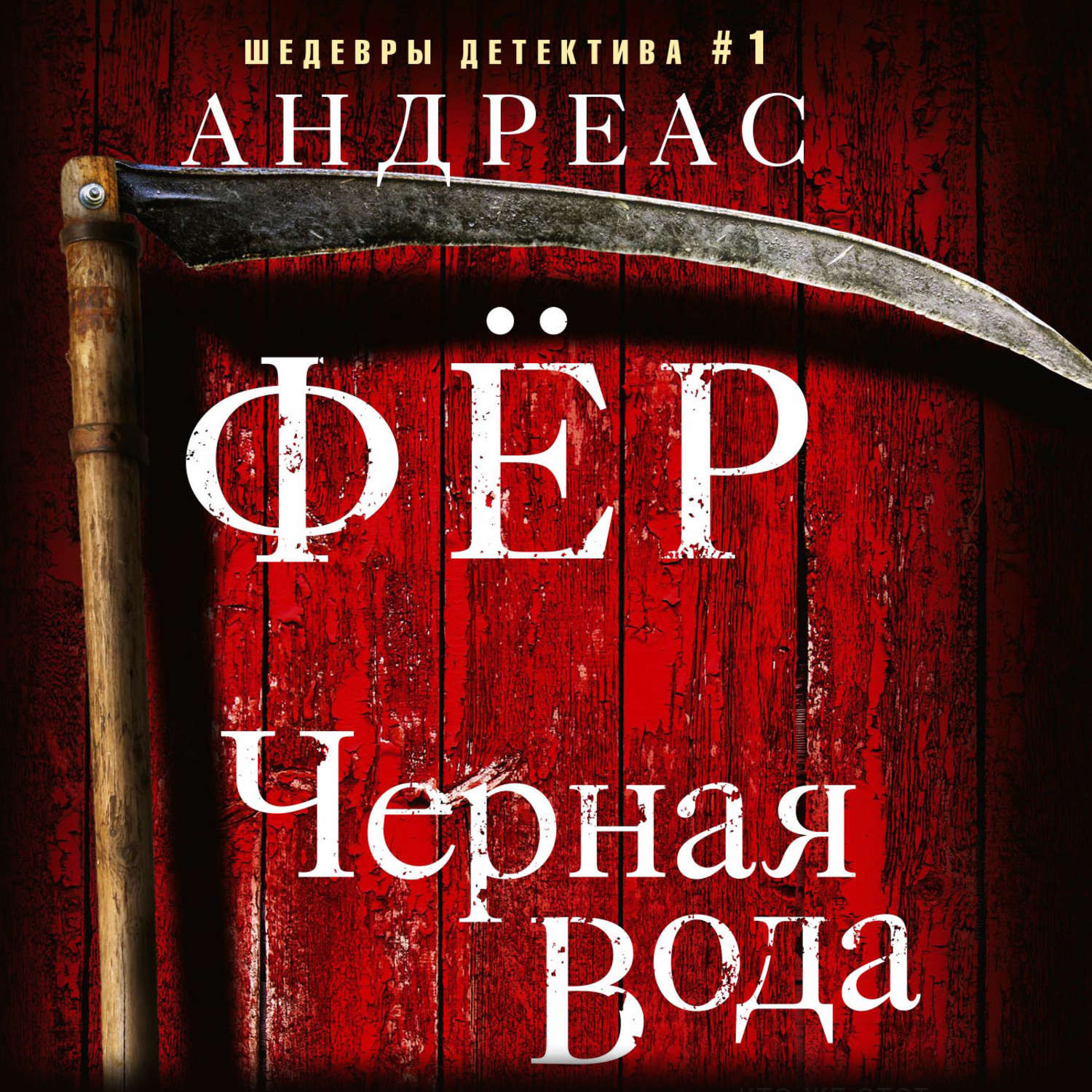 Обложка книги «Черная вода»
