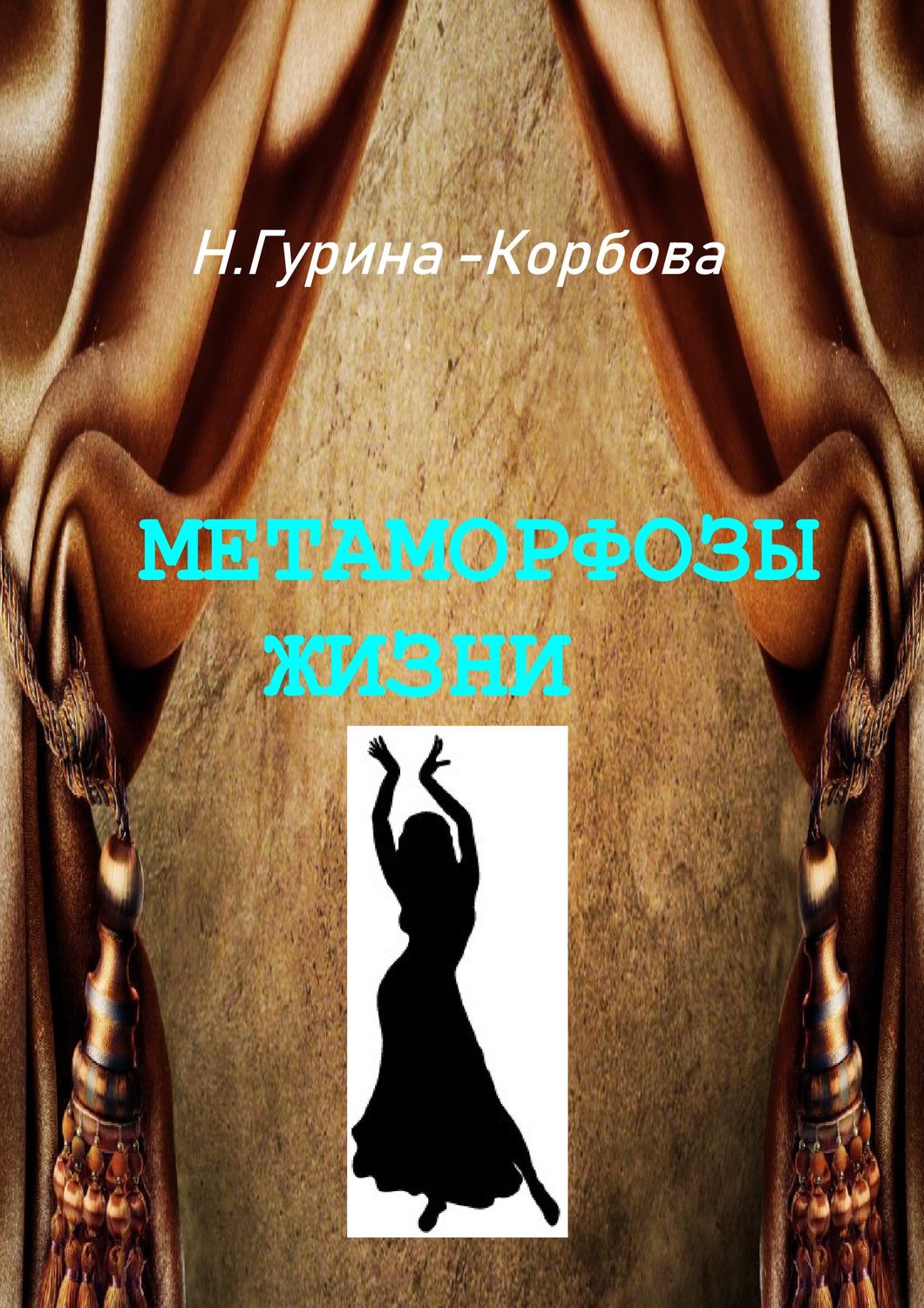 Обложка книги «Метаморфозы жизни»