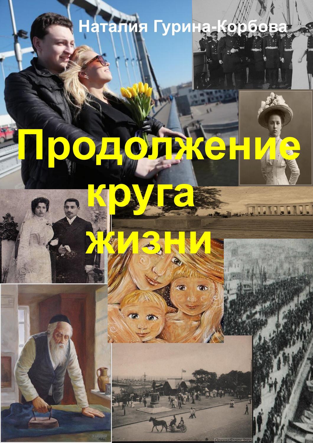 Обложка книги «Продолжение круга жизни»