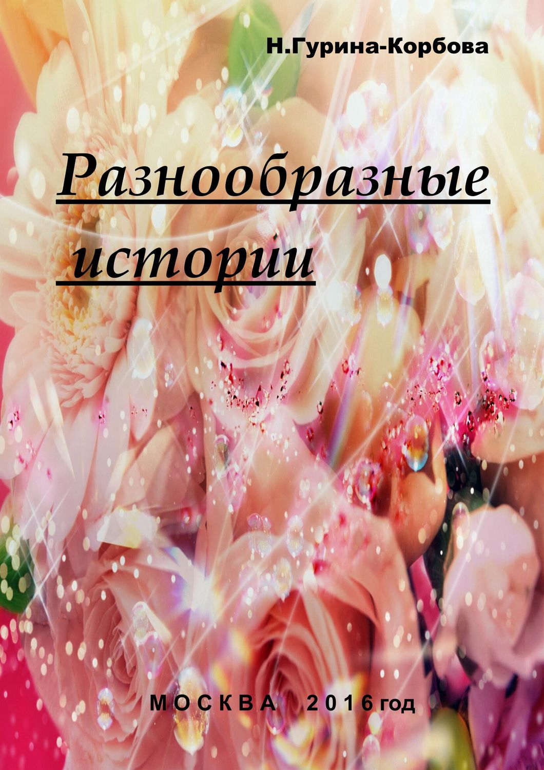 Обложка книги «Разнообразные истории»