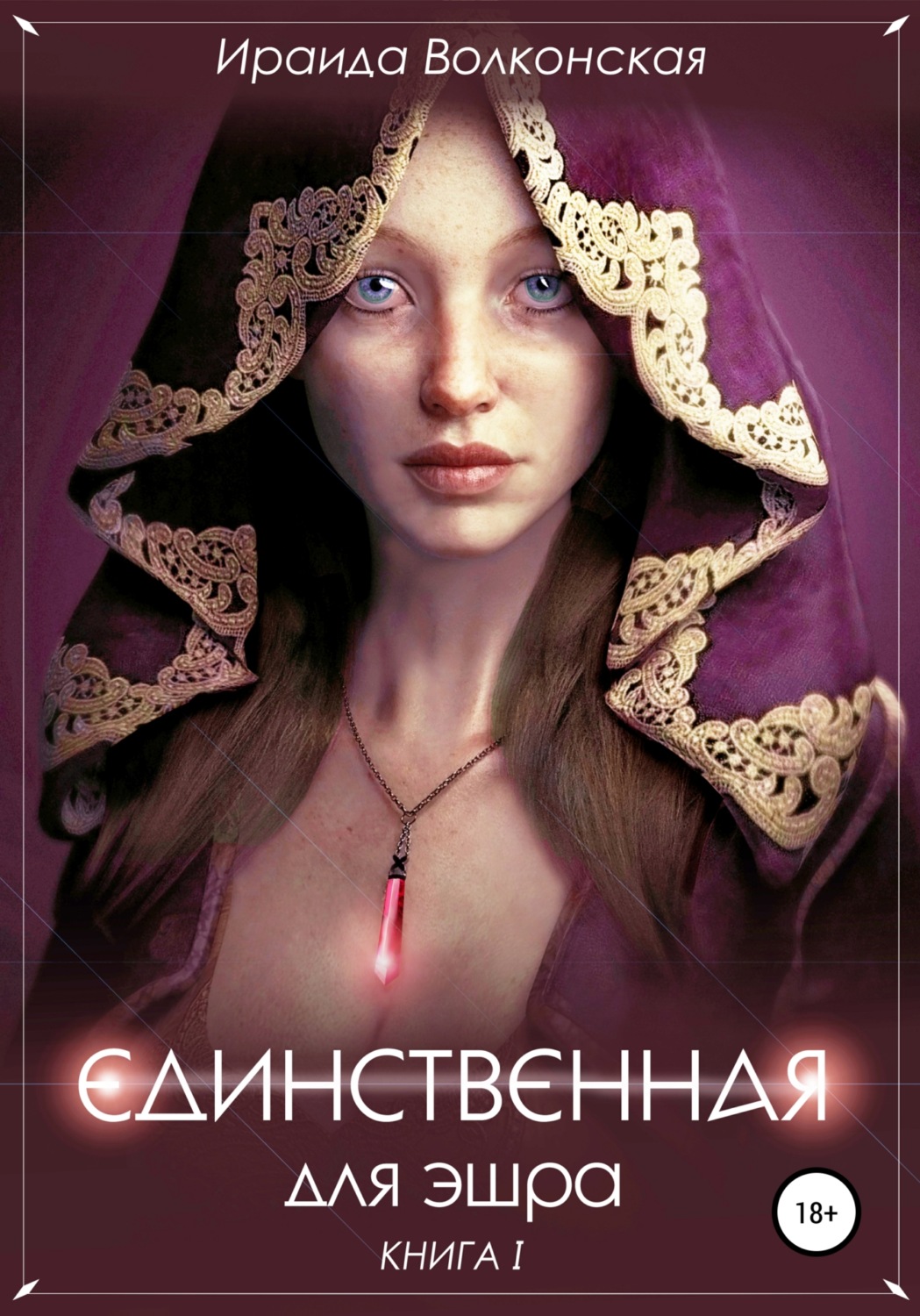 Обложка книги «Единственная для эшра»