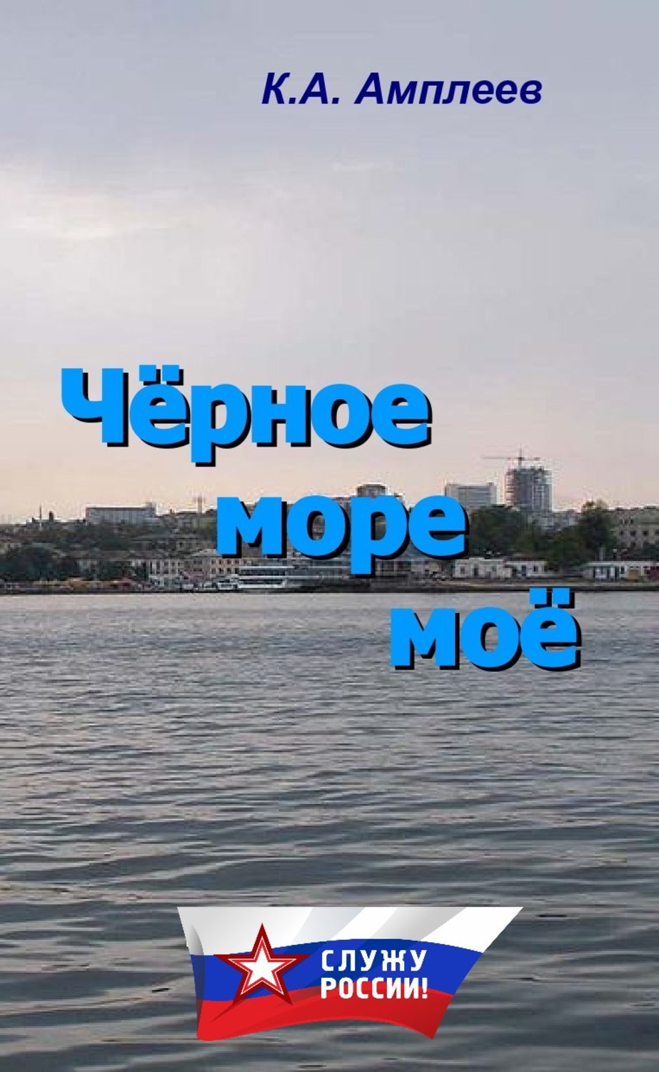 Обложка книги «Чёрное море моё»