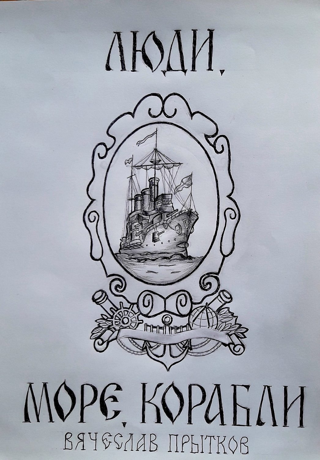 Обложка книги «Люди, море, корабли»