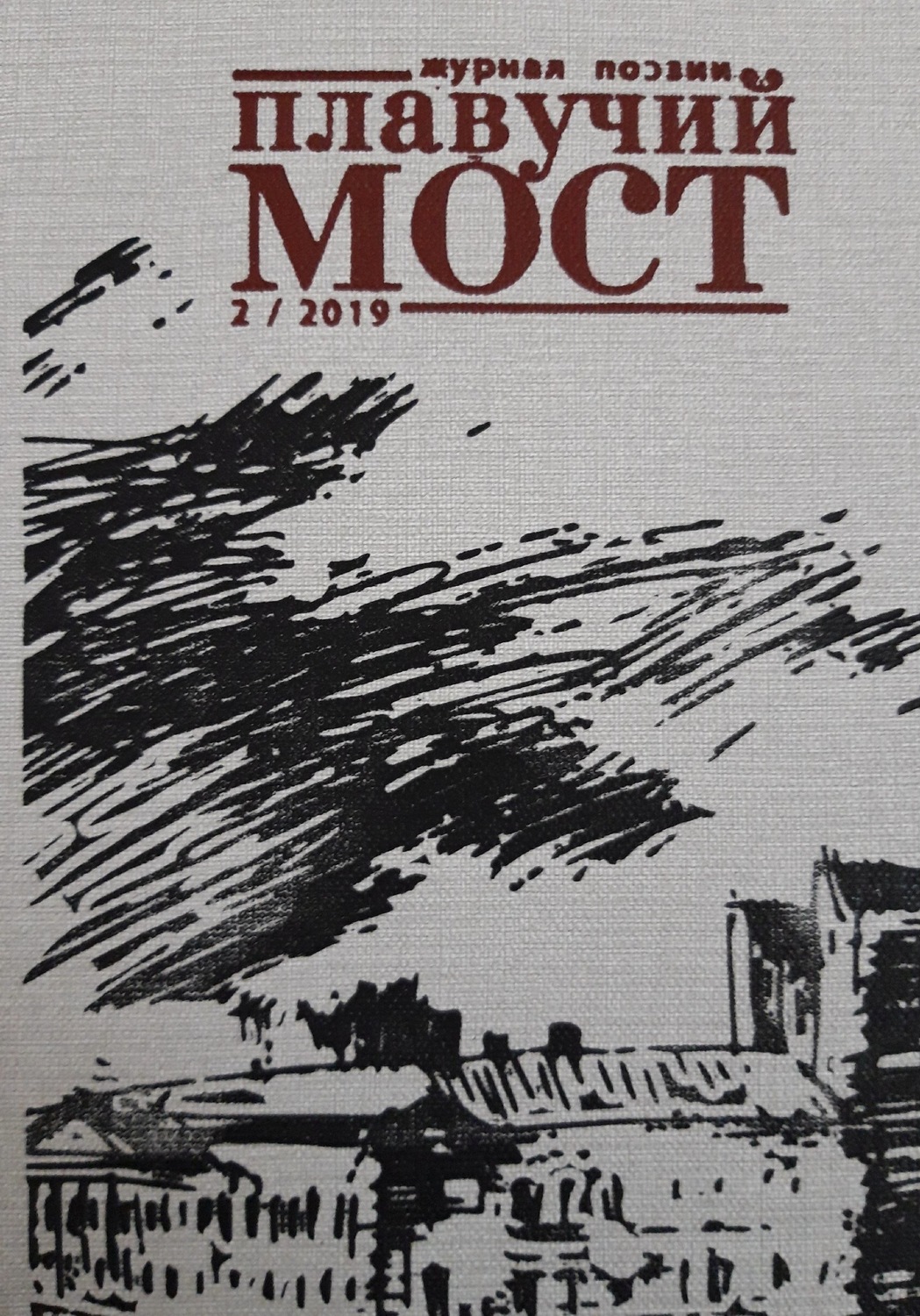 Обложка книги «Плавучий мост. Журнал поэзии. №2/2019»