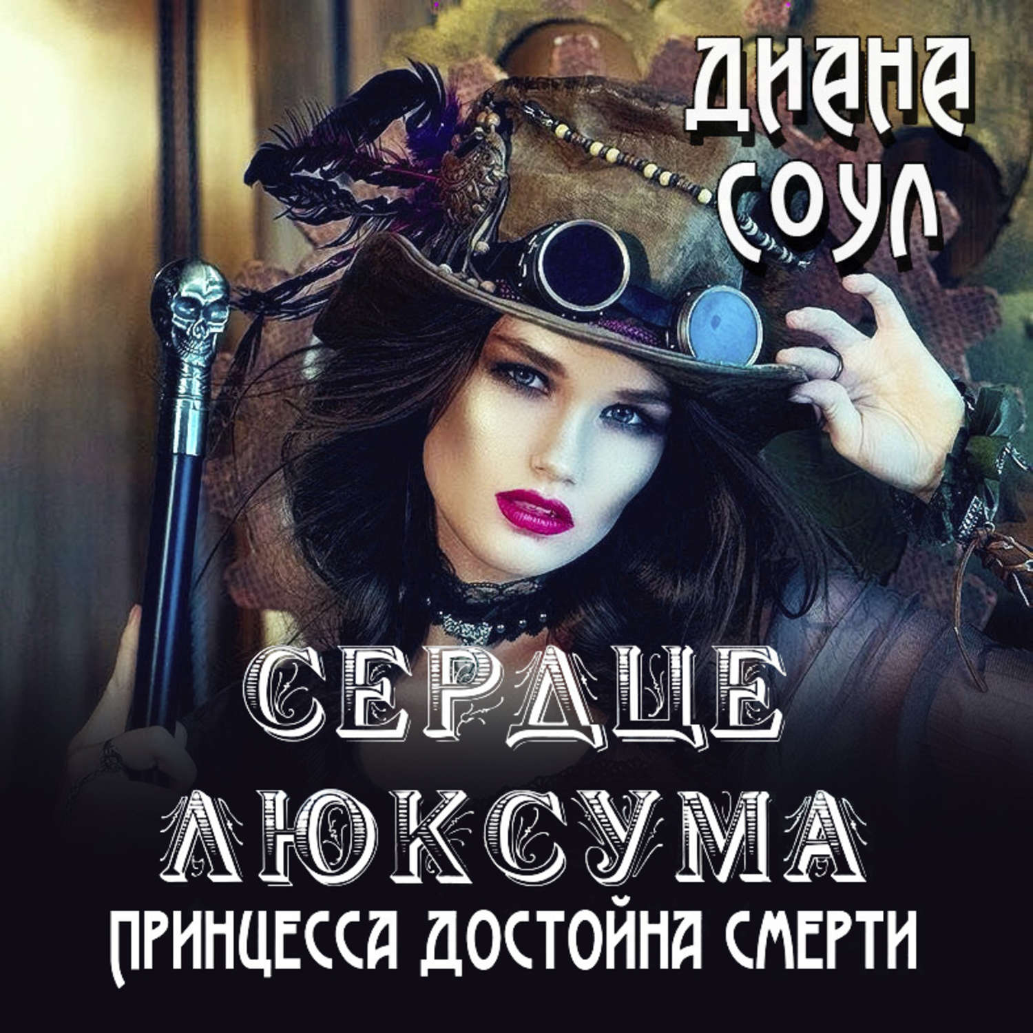 Обложка книги «Сердце люксума. Принцесса достойна смерти»
