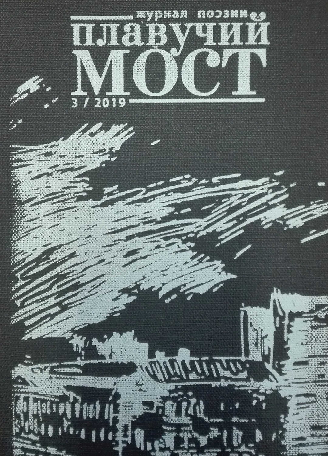 Обложка книги «Плавучий мост. Журнал поэзии. №3/2019»