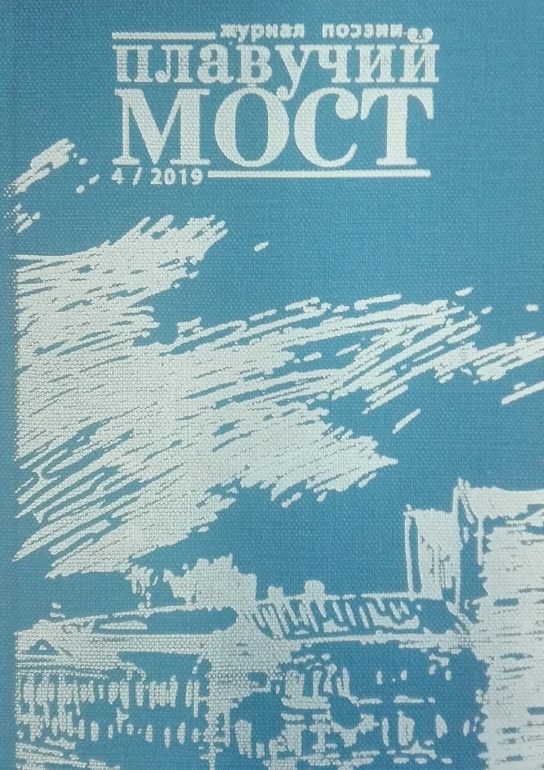 Обложка книги «Плавучий мост. Журнал поэзии. №4/2019»