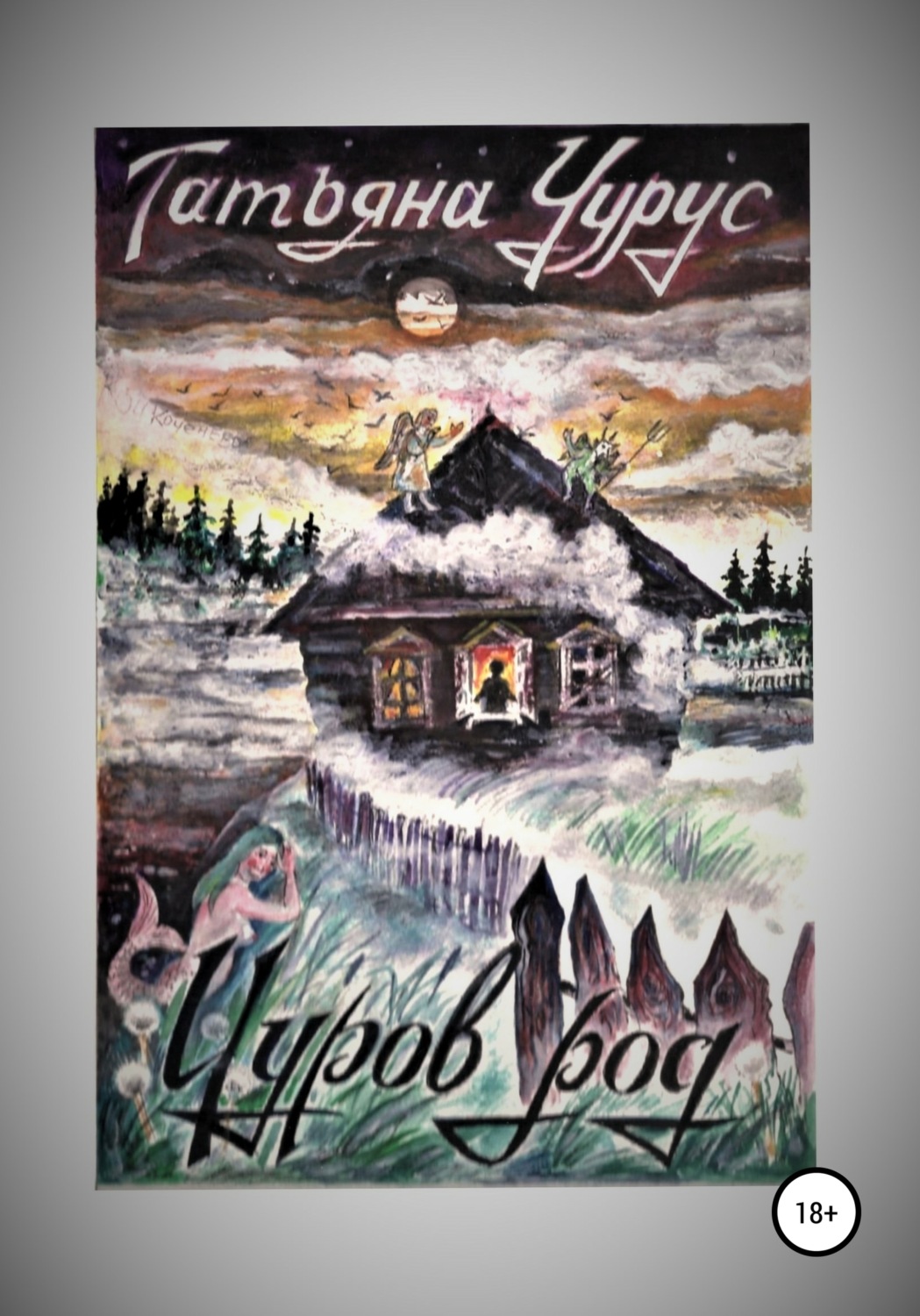 Обложка книги «Чуров род»