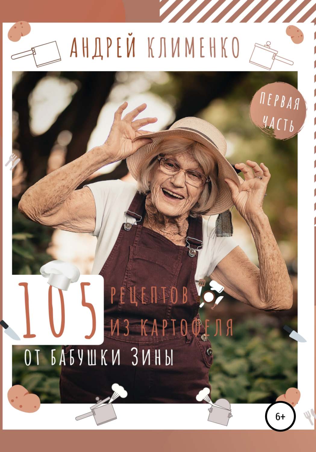Обложка книги «105 рецептов из картофеля от бабушки Зины»