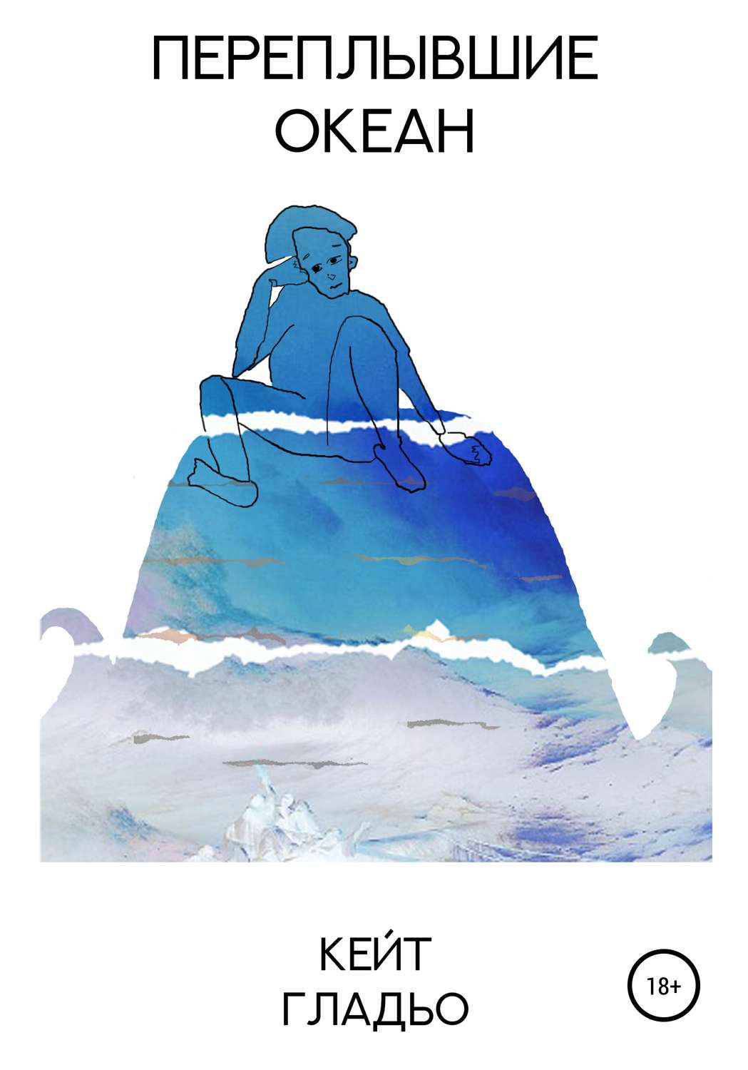 Обложка книги «Переплывшие океан»