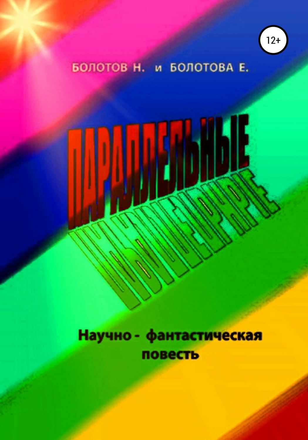 Обложка книги «ПАРАЛЛЕЛЬНЫЕ (научно-фантастическая повесть)»