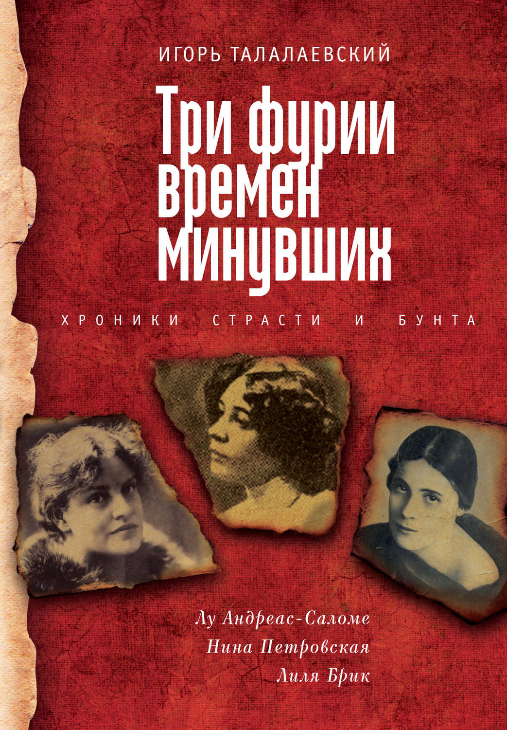 Обложка книги «Три фурии времен минувших. Хроники страсти и бунта. Лу Андреас-Саломе, Нина Петровская, Лиля Брик»