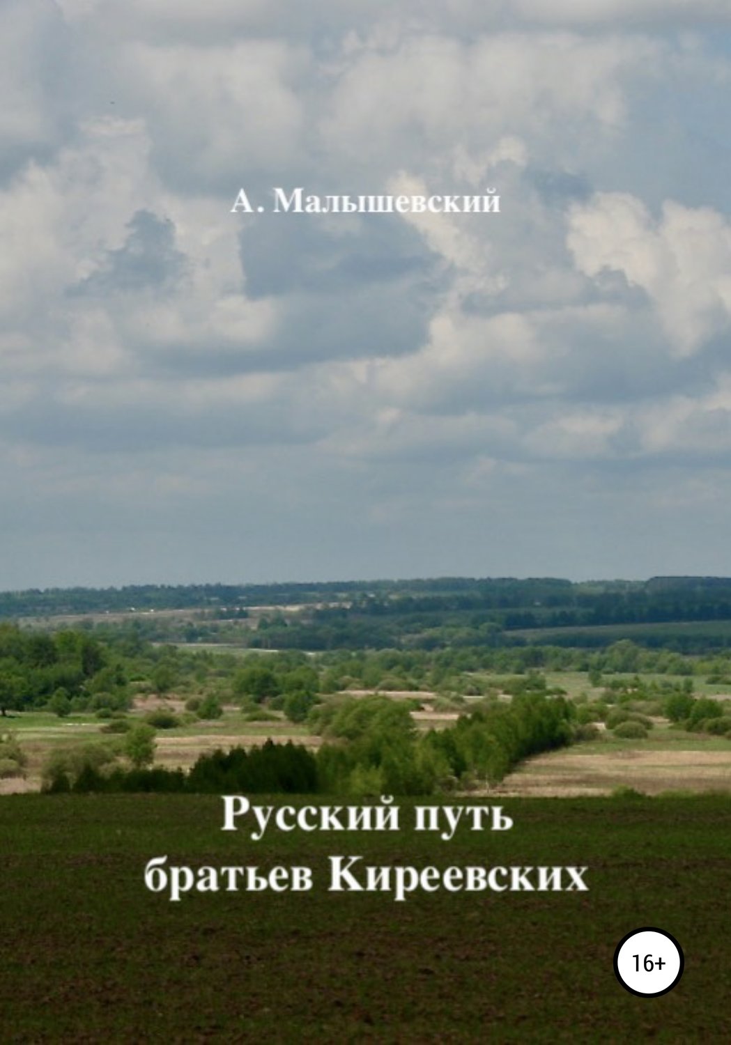 Обложка книги «Русский путь братьев Киреевских»