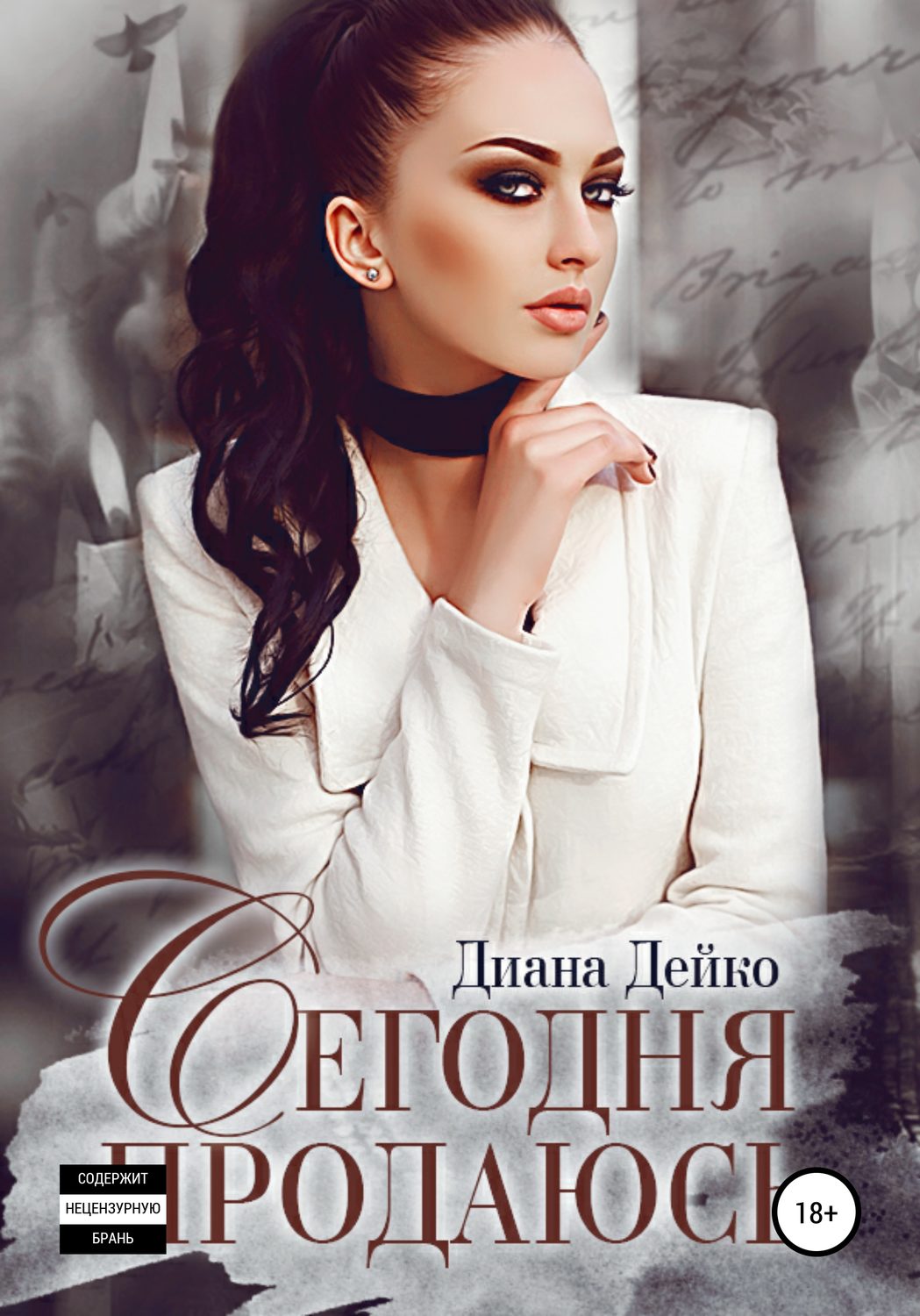 Обложка книги «Сегодня продаюсь»