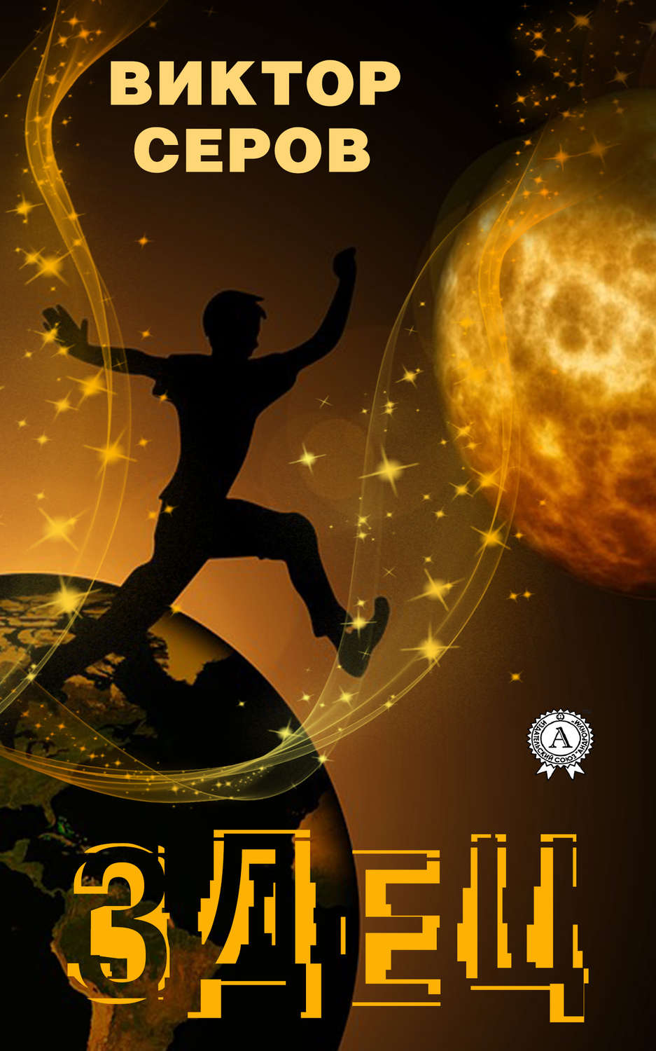Обложка книги «Здец»