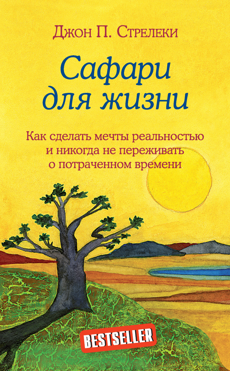 Обложка книги «Сафари для жизни. Как сделать мечты реальностью и никогда не переживать о потраченном времени»