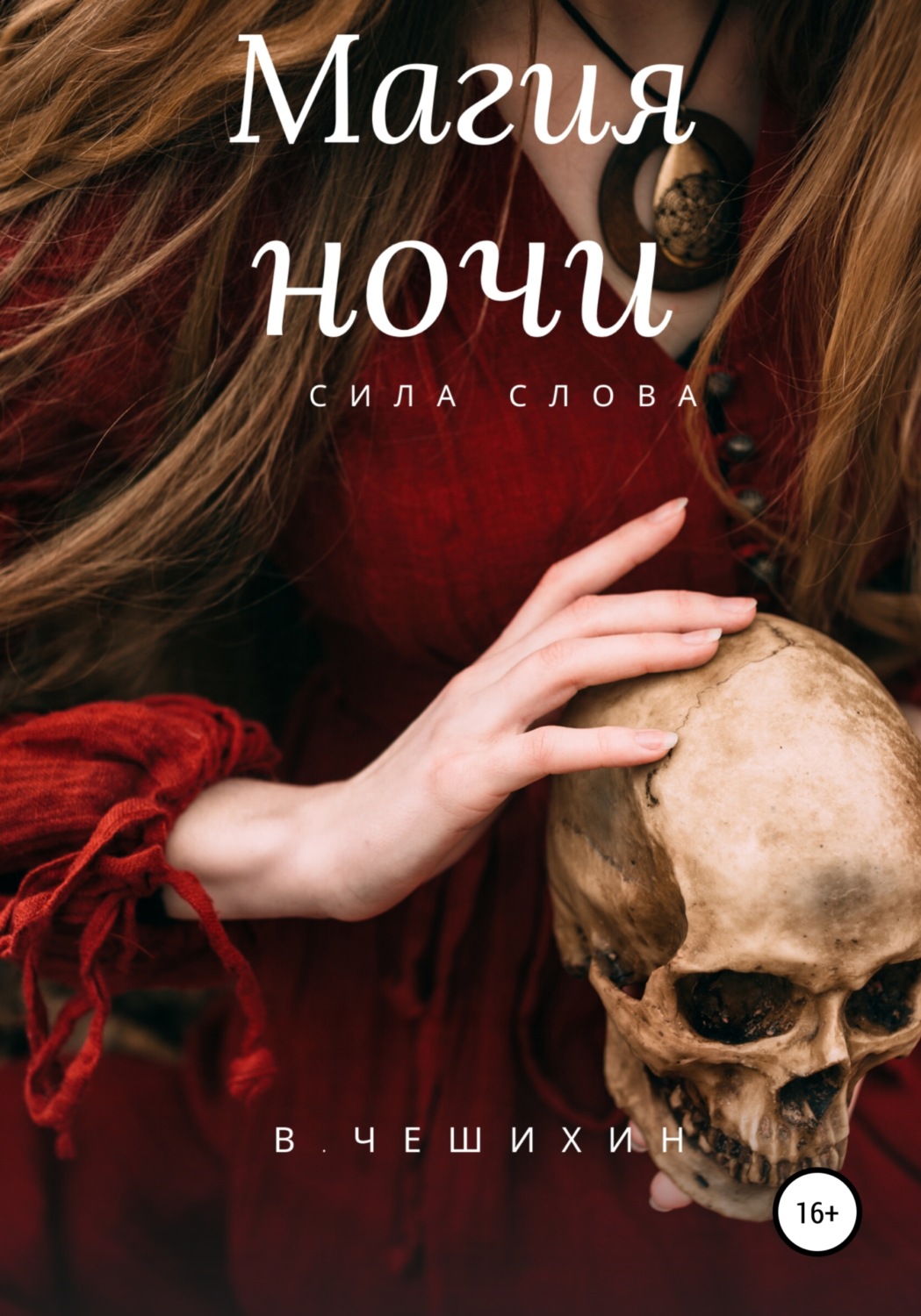 Обложка книги «Магия ночи»