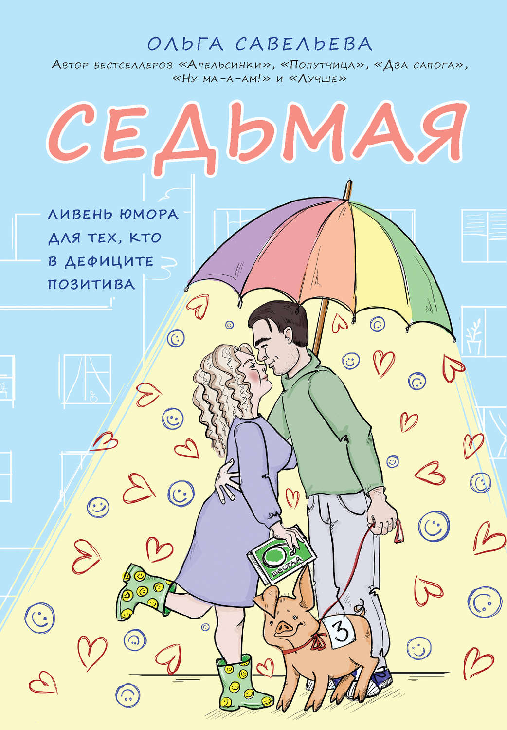 Обложка книги «Седьмая. Ливень юмора для тех, кто в дефиците позитива»