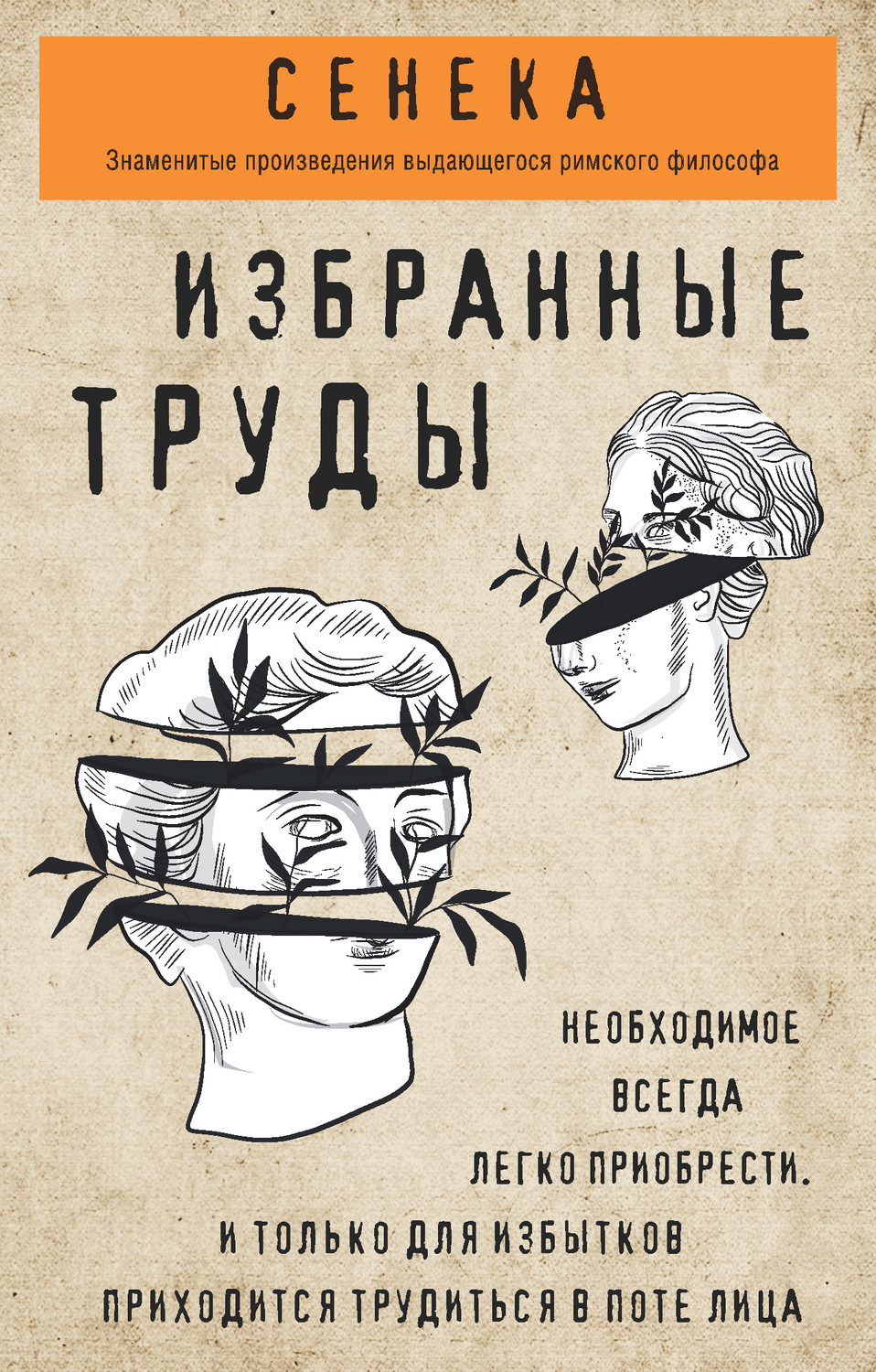 Обложка книги «Сенека. Избранные труды»