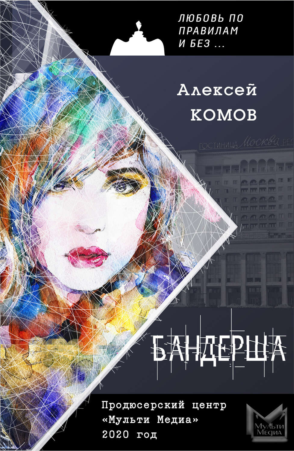 Обложка книги «Бандерша»