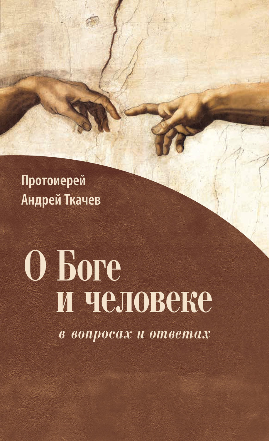 Обложка книги «О Боге и человеке: в вопросах и ответах»