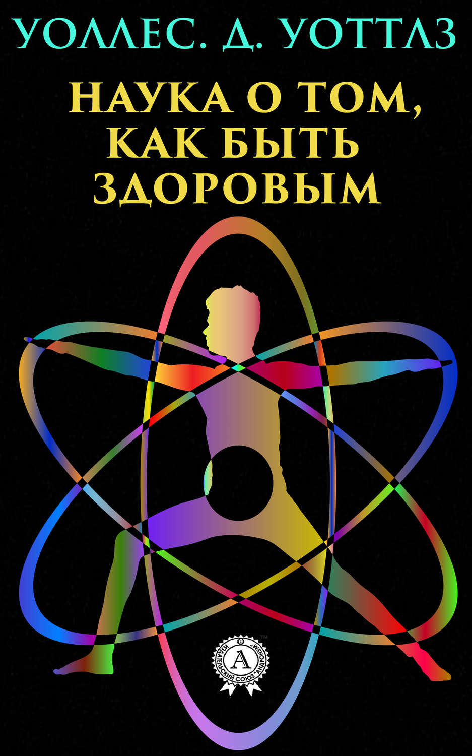 Обложка книги «Наука о том, как быть здоровым»